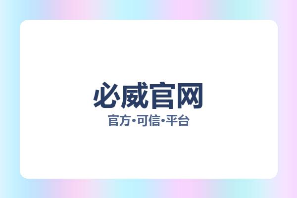 必威官网 图片